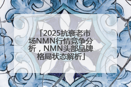 2025抗衰老市场NMN行情竞争分析，NMN头部品牌格局状态解析